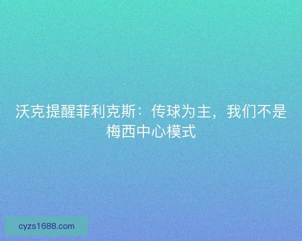沃克提醒菲利克斯：传球为主，我们不是梅西中心模式
