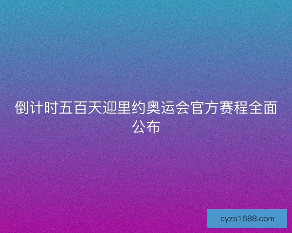 倒计时五百天迎里约奥运会官方赛程全面公布
